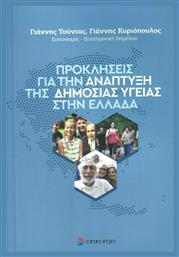 Προκλήσεις για την Ανάπτυξη της Δημόσιας Υγείας στην Ελλάδα από το Ianos