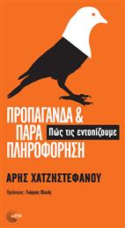 Προπαγάνδα και Παραπληροφόρηση από το Public