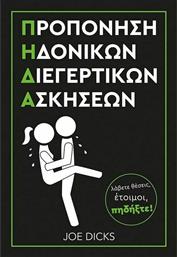 Προπόνηση Ηδονικών Διεγερτικών Ασκήσεων, Π.Η.Δ.Α. από το GreekBooks