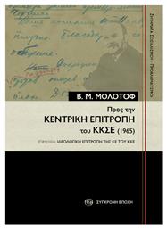 Προς Την Κεντρική Επιτροπή Του Κκσε 1965 από το Ianos