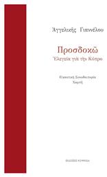Προσδοκώ, Ελεγεία για την Κύπρο