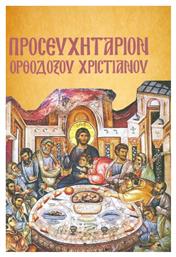ΠΡΟΣΕΥΧΗΤΑΡΙΟΝ ΟΡΘΟΔΟΞΟΥ ΧΡΙΣΤΙΑΝΟΥ