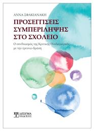 Προσεγγίσεις Συμπερίληψης Στο Σχολείο, Ο συνδυασμός της Κριτικής Παιδαγωγικής με την έρευνα-δράση