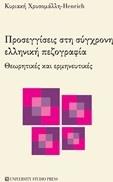 Προσεγγίσεις στη σύγχρονη ελληνική πεζογραφία, Θεωρητικές και ερμηνευτικές από το Plus4u