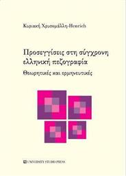 Προσεγγίσεις στη σύγχρονη ελληνική πεζογραφία, Θεωρητικές και ερμηνευτικές από το Ianos