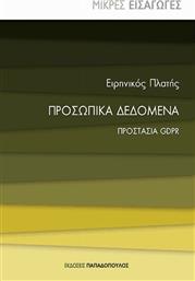 Προσωπικά δεδομένα, Προστασία GDPR από το GreekBooks