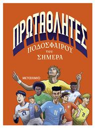 Πρωταθλητές Ποδοσφαίρου Του Σήμερα