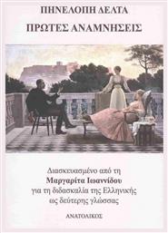 Πρώτες Αναμνήσεις
