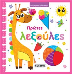 Πρώτες Λεξούλες
