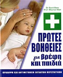 Πρώτες βοήθειες για βρέφη και παιδιά από το GreekBooks