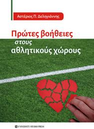Πρωτες Βοηθειες Στους Αθλητικους Χωρους από το Ianos