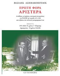 Πρώτη Φορά Αριστερά - Αντιθέσεις, Αντιφάσεις, Εσωτερικές Συγκρούσεις Στο Πασοκ Την Περίοδο 1974-1990 Και Οι Βάσεις Του Πολιτικού Μεταμορφισμού Του