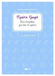 Πρώτη γραφή Α΄ δημοτικού από το GreekBooks