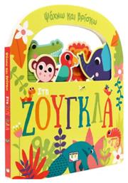 Ψαχνω Και Βρισκω Στη Ζουγκλα