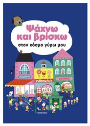 Ψάχνω και Βρίσκω, Στον Κόσμο Γύρω Μου