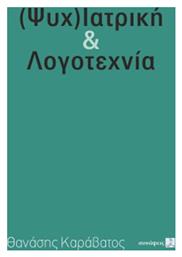 (Ψυχ)ιατρική & Λογοτεχνία από το Ianos