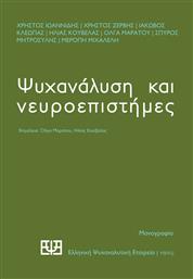 Ψυχανάλυση και Νευροεπιστήμες από το GreekBooks