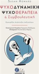 Ψυχοδυναμική ψυχοθεραπεία και συμβουλευτική, Εγχειρίδιο ανάπτυξης δεξιοτήτων από το GreekBooks