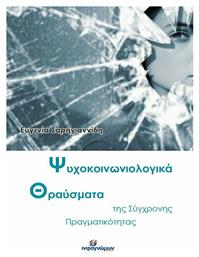 Ψυχοκοινωνιολογικά θραύσματα της σύγχρονης πραγματικότητας