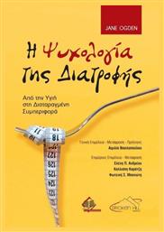 Ψυχολογία της Διατροφής