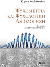 Ψυχομετρία και ψυχολογική αξιολόγηση από το GreekBooks