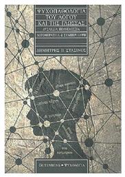 Ψυχοπαθολογία του λόγου και της γλώσσας από το Ianos