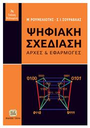 Ψηφιακή Σχεδίαση, 2η Βελτιωμένη Έκδοση