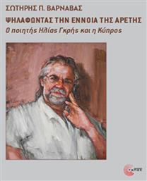 Ψηλαφώντας Την Έννοια Της Αρετής, Ο ποιητής Ηλίας Γκρής και η Κύπρος από το e-shop