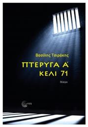 Πτέρυγα Α Κελί 71