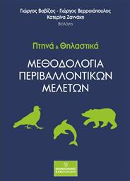 Πτηνά και Θηλαστικά, Μεθοδολογία Περιβαλλοντικών Μελετών από το Ianos