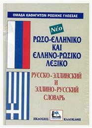 Ρωσο-ελληνικό και ελληνο-ρωσικό λεξικό, Με προφορά όλων των λημμάτων ελληνικής και ρωσικής γλώσσας