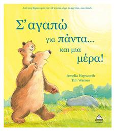 Σ+apos; Αγαπώ Για Πάντα...και Μια Μέρα!
