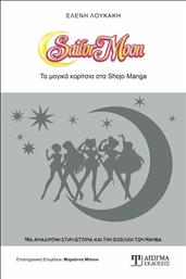 Sailor Moon, Τα μαγικά κορίτσια του Shojo Manga από το Plus4u
