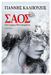 Σάος, Παντομίμα Φαντασμάτων: Μυθιστόρημα