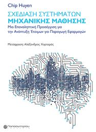 Σχεδίαση Συστημάτων Μηχανικής Μάθησης