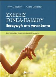 Σχέσεις Γονέα Παιδιού από το GreekBooks
