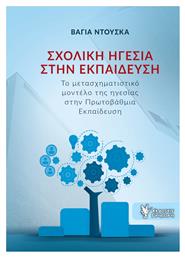 Σχολική Ηγεσία στην Εκπαίδευση