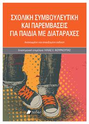 Σχολική Συμβουλευτική Και Παρεμβάσεις Για Παιδιά Με Διαταραχές Έκδοση 2025