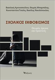 Σχολικός Εκφοβισμός από το GreekBooks