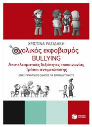 Σχολικός εκφοβισμός Bullying, Αποτελεσματικές Δεξιότητες Επικοινωνίας - Τρόποι Αντιμετώπισης από το Ianos