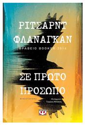 Σε Πρώτο Πρόσωπο, Μυθιστόρημα