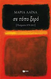 Σε τόπο ξερό, Ποιήματα 1970 - 2012 από το Ianos
