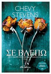 Σε Βλέπω (eBook)