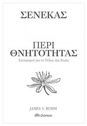 Σενέκας; Περί Θνητότητας, Σειρά: Η τέχνη του ζην από το Ianos