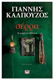 Σέρρα