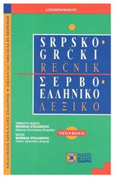 Σερβο-ελληνικό λεξικό