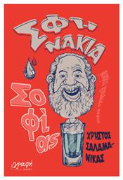 Σφηνάκια Σοφίας