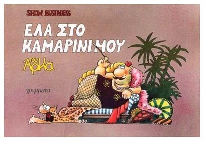 Show Business 1 από το Ianos