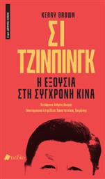 Σι Τζινπίνγκ Η Εξουσία Στη Σύγχρονη Κίνα