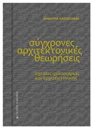 Σύγχρονες Αρχιτεκτονικές Θεωρήσεις, Σχέσεις φιλοσοφίας και αρχιτεκτονικής